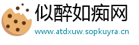 似醉如痴网